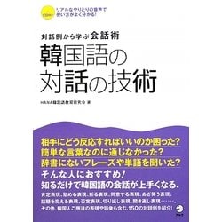 ヨドバシ Com 韓国語の対話の技術 対話例から学ぶ会話術 単行本 通販 全品無料配達