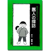 医人の探訪(医学史ものがたり〈1〉) [単行本]