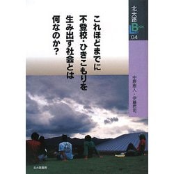 これほどまでに不登校・ひきこもりを生み出す社会とは何なのか?(北大路ブックレット〈04〉) [全集叢書]