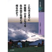 これほどまでに不登校・ひきこもりを生み出す社会とは何なのか?(北大路ブックレット〈04〉) [全集叢書]