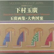 下村玉広 玉広画集・大典図案―近代図案コレクション [単行本]