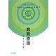 教育原理(新保育ライブラリ 保育・福祉を知る) [全集叢書]