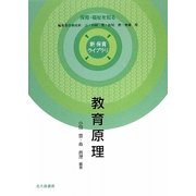 教育原理(新保育ライブラリ 保育・福祉を知る) [全集叢書]