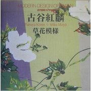 古谷紅麟 草花模様―近代図案コレクション [単行本]