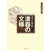 すぐに使える漆器の文様(日本の文様図案) [単行本]