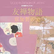 友禅物語―京加賀の美(近代図案コレクション) [単行本]