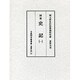 史記 1（古典研究會叢書 漢籍之部 第 2期17） [全集叢書]