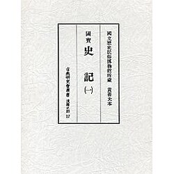 史記 1（古典研究會叢書 漢籍之部 第 2期17） [全集叢書]