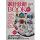 家計診断BOOK〈2005年度版〉―わが家のやりくりポイントがわかる! [単行本]