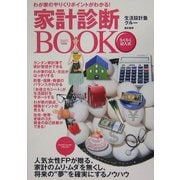 家計診断BOOK〈2005年度版〉―わが家のやりくりポイントがわかる! [単行本]