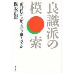 良識派の模索―前時代から何を語り継ぐべきか [単行本]