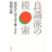 良識派の模索―前時代から何を語り継ぐべきか [単行本]