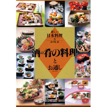 酒の肴の料理とお通し(新しい日本料理〈5〉) [単行本] - 実用書