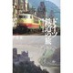 ドイツ鉄道の旅―蘇るドイツ鉄道 [単行本]