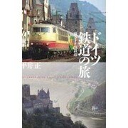 ドイツ鉄道の旅―蘇るドイツ鉄道 [単行本]