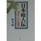 日本畸人伝―明治・七人の侍 [単行本]