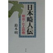 日本畸人伝―明治・七人の侍 [単行本]