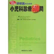 研修医のための小児科診療500問(Pre Test) [単行本]