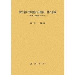 保育者の効力感と自我同一性の形成―領域「人間関係」について [単行本]
