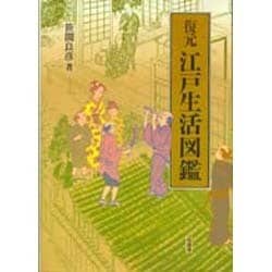 復元 江戸生活図鑑 [図鑑]