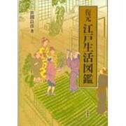 復元 江戸生活図鑑 [図鑑]