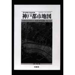 明治前期・昭和前期 神戸都市地図 [単行本]