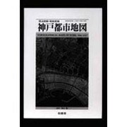 明治前期・昭和前期 神戸都市地図 [単行本]