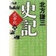 史記―武帝紀〈4〉 [単行本]