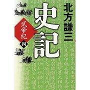 史記―武帝紀〈4〉 [単行本]