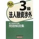 銀行業務検定試験 法人融資渉外3級問題解説集〈2009年6月受験用〉 [単行本]