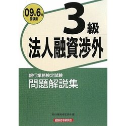 ヨドバシ.com - 銀行業務検定試験 法人融資渉外3級問題解説集〈2009年6月受験用〉 [単行本] 通販【全品無料配達】