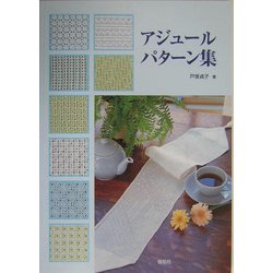 アジュールパターン集 [全集叢書]
