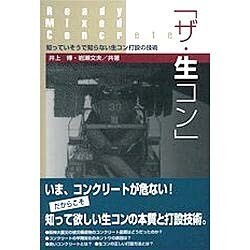 ヨドバシ.com - 「ザ・生コン」―知っていそうで知らない生コン打設の