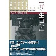 「ザ・生コン」―知っていそうで知らない生コン打設の技術 [単行本]