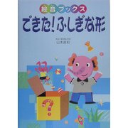 できた!ふしぎな形(絵音ブックス) [単行本]