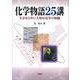 化学物語25講―生きるために大切な化学の知識 [単行本]