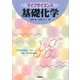 ライフサイエンス 基礎化学 [単行本]
