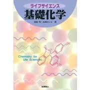 ライフサイエンス 基礎化学 [単行本]