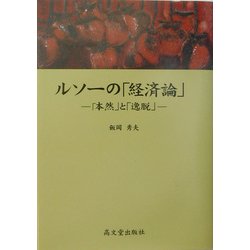 ルソーの「経済論」―「本然」と「逸脱」 [単行本]
