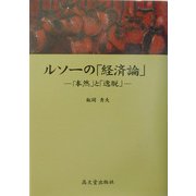 ルソーの「経済論」―「本然」と「逸脱」 [単行本]