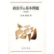 政治学の基本問題 増補版 [単行本]