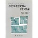イギリス社会史派のドイツ史論 [単行本]