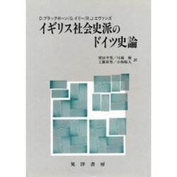 イギリス社会史派のドイツ史論 [単行本]