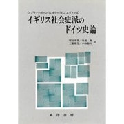 イギリス社会史派のドイツ史論 [単行本]