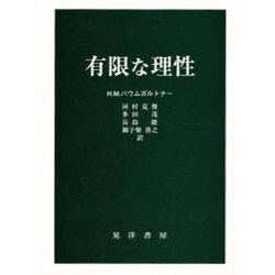 有限な理性 [単行本]