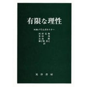 有限な理性 [単行本]