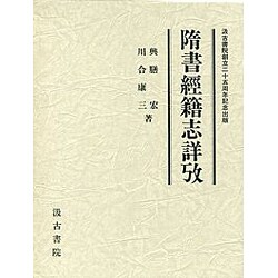 隋書経籍志詳攷 [単行本]