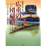 広重の団扇絵－知られざる浮世絵 [単行本]