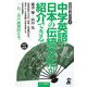 中学英語で日本の伝統文化が紹介できる 改訂新版 [単行本]