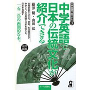 中学英語で日本の伝統文化が紹介できる 改訂新版 [単行本]